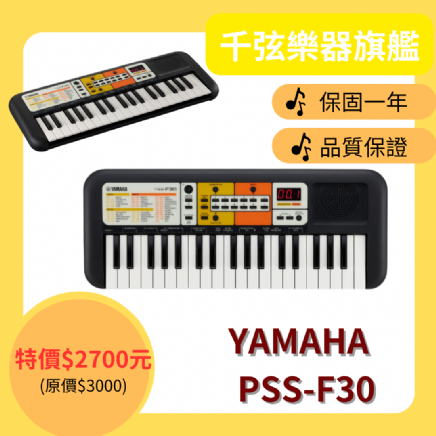 YAMAHA PSS-F30 37鍵迷你兒童電子琴 ♪